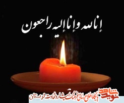 پدر شهید «محمد بشیری گودرزی» آسمانی شد