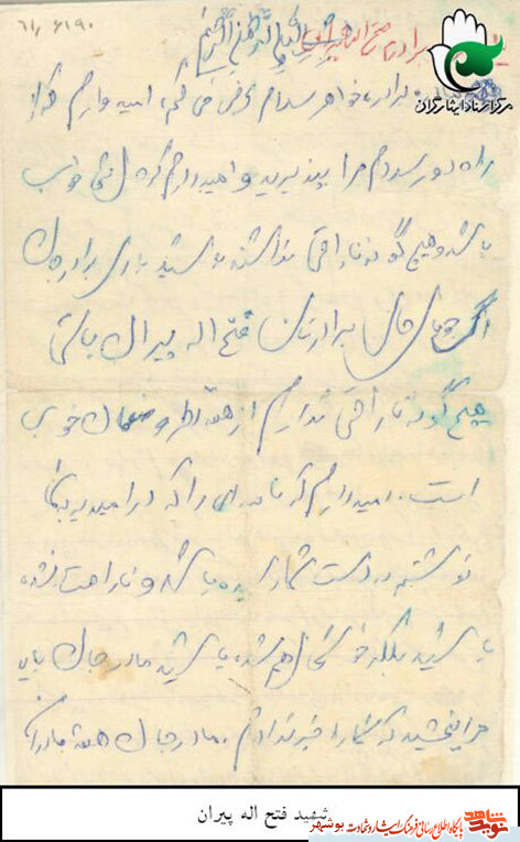 اسناد|شهید«فتح اله پیران»