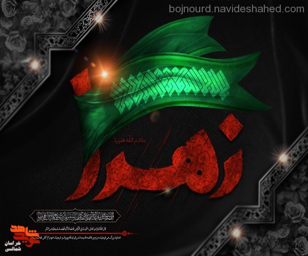 سالروز شهادت جانگداز حضرت صدیقه طاهره، فاطمه زهرا (س) تسلیت باد