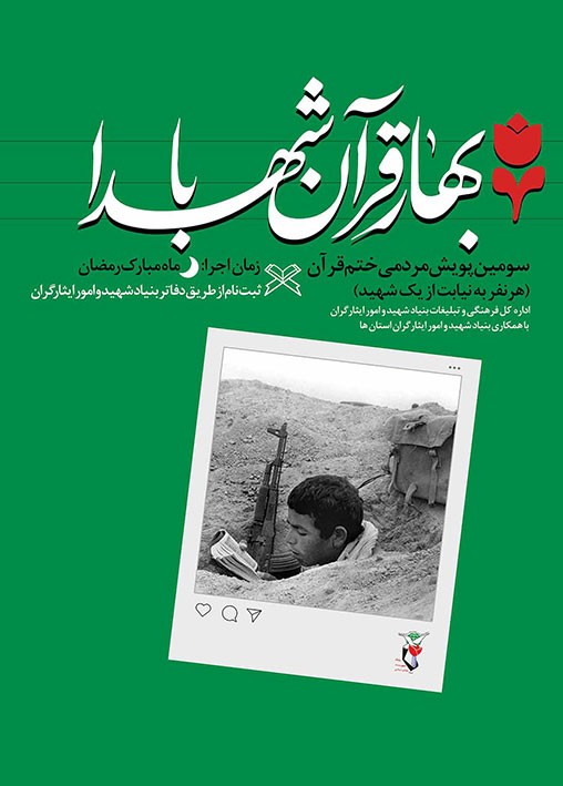 پویش مردمی بهار قرآن با شهدا در استان بوشهر برگزار می شود پویش مردمی بهار قرآن با شهدا در استان بوشهر برگزار می شود