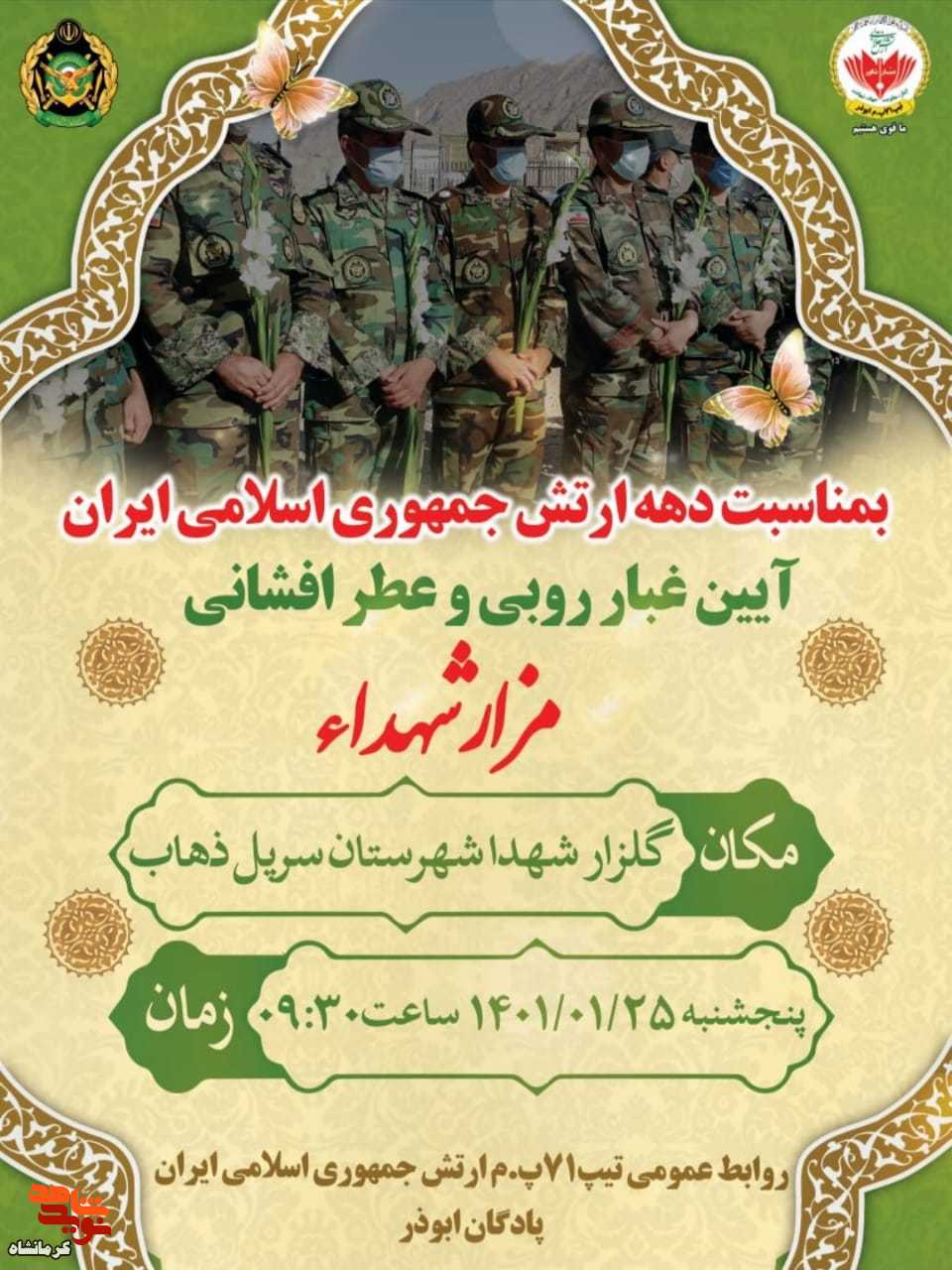آیین غبار روبی و عطر افشانی مزار شهدا برگزار می شود