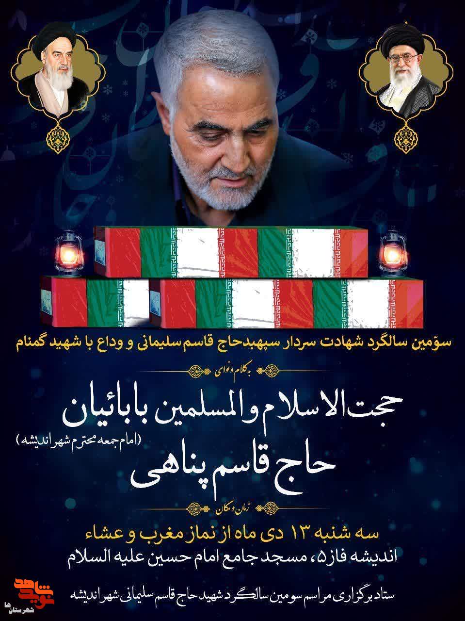 سومین سالگرد «شهید حاج قاسم سلیمانی» و وداع با شهید گمنام در شهریار برگزار می‌شود