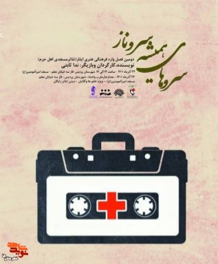 اجرای دومین فصلواره فرهنگی ایثار در شهرستان پردیس