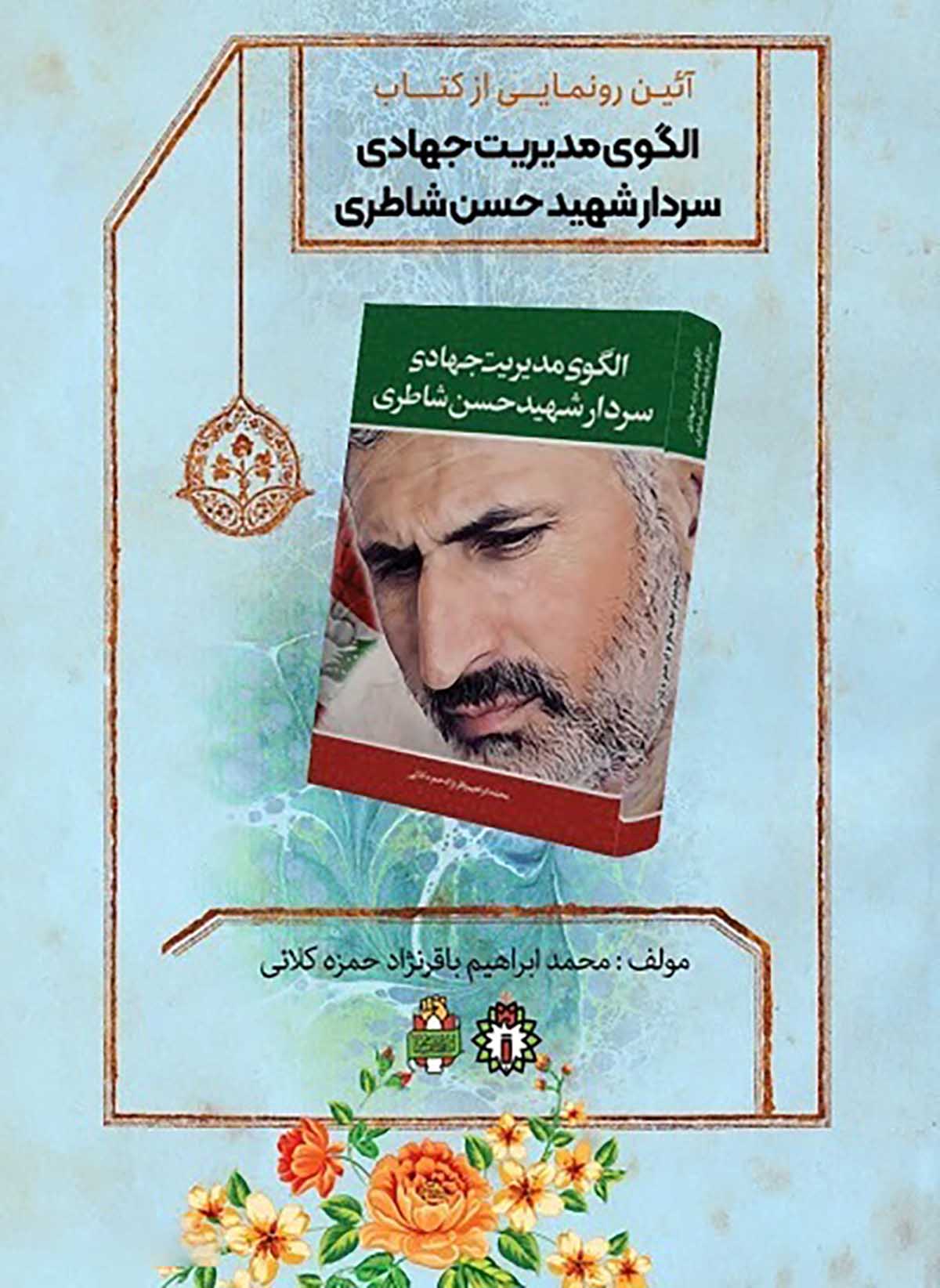 رونمایی از کتاب شهید حاج «حسن شاطری» در سمنان