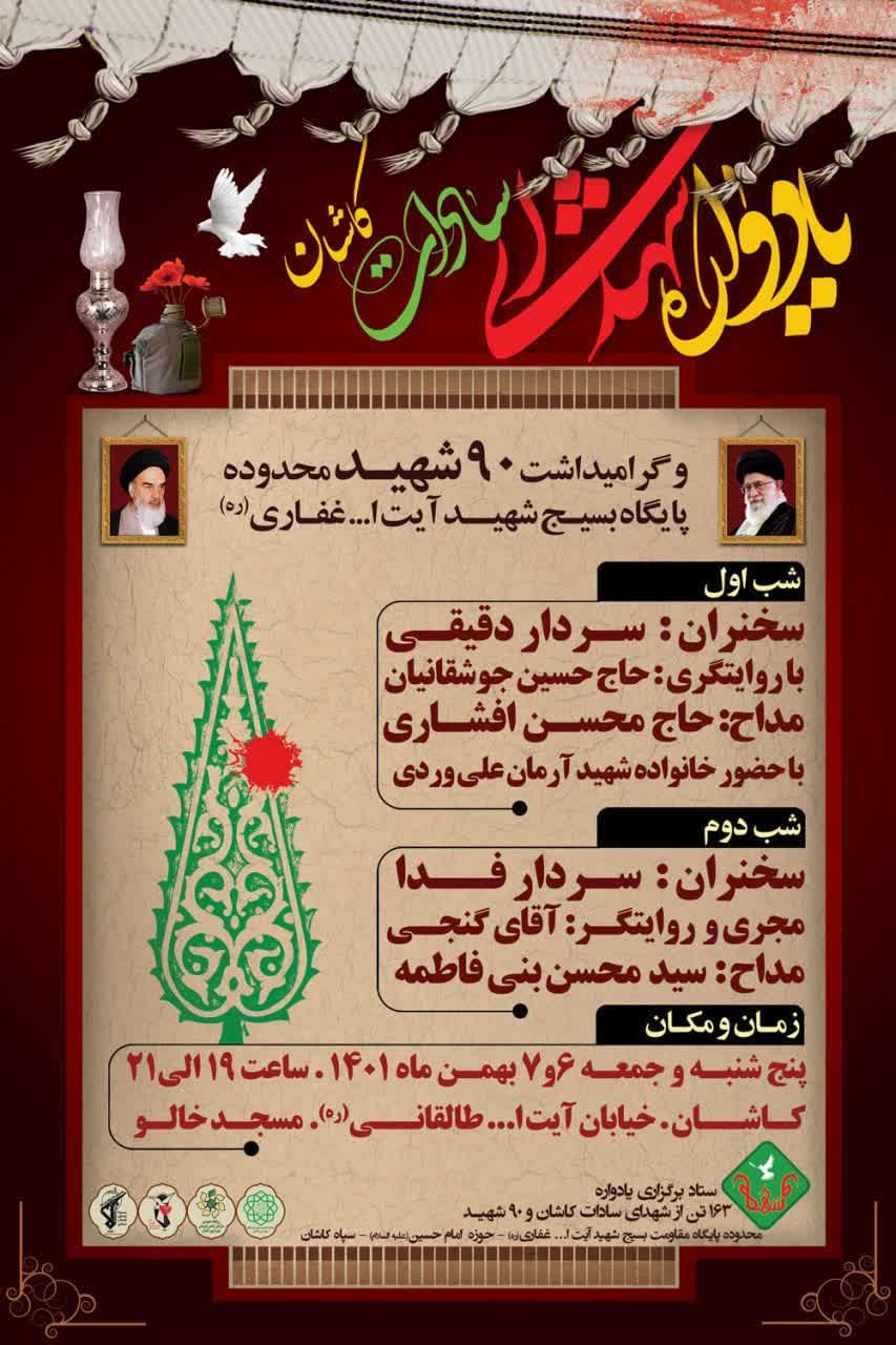 مراسم یادواره شهدای سادات کاشان  برگزار می شود