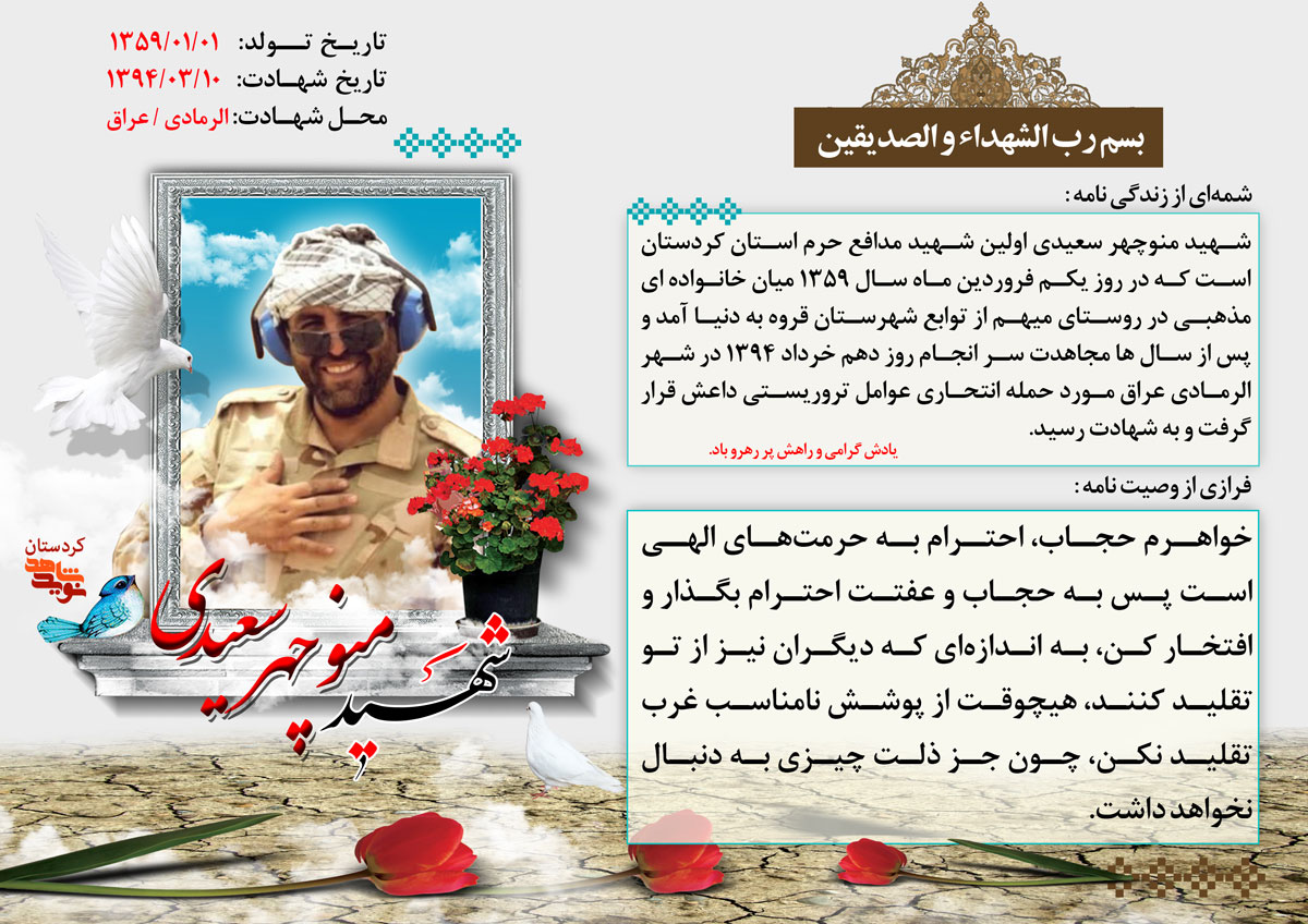 اهمیت حجاب در وصیت نامه شهید «منوچهر سعیدی»