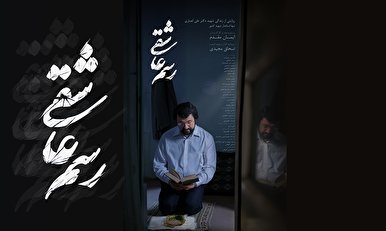 فیلم کوتاه «رسم عاشقی»  روایت دیدنی از تنها استاندار شهید کشور