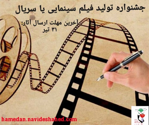 فراخوان ارائه فیلم نامه در حوزه ایثار و شهادت منتشر شد