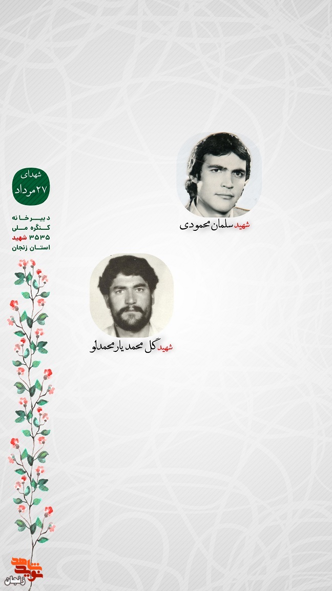 پوستر/ یاد و خاطر شهدای 27 مرداد استان زنجان گرامی باد