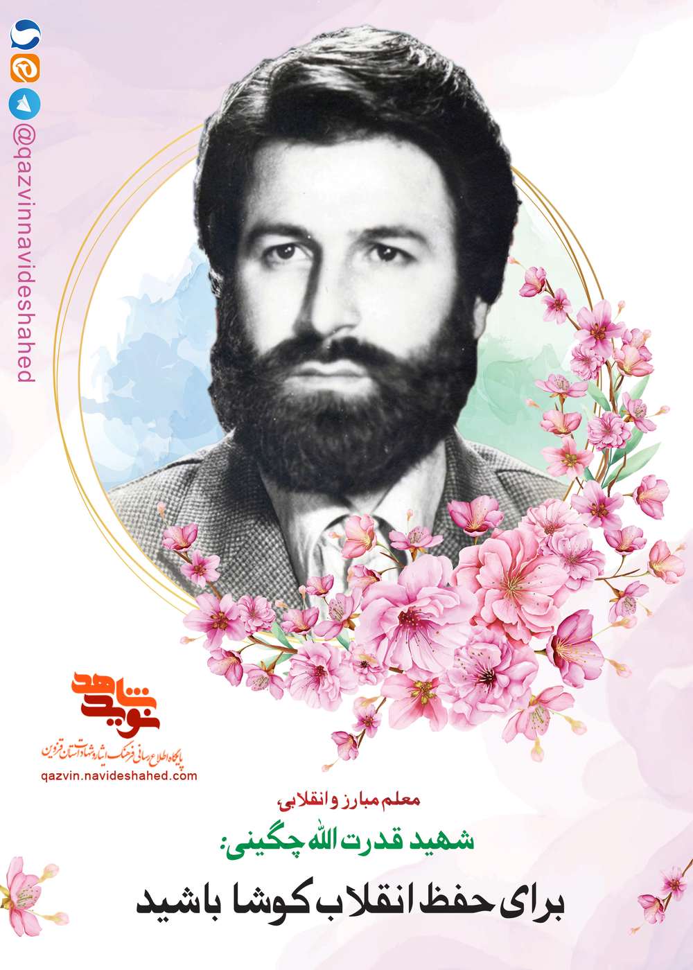پوستر معلم شهید «قدرت‌الله چگینی»