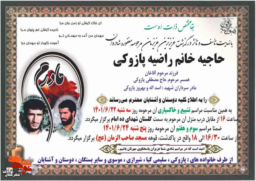 مادر شهیدان والامقام «پازوکی» به دیدار حق شتافت