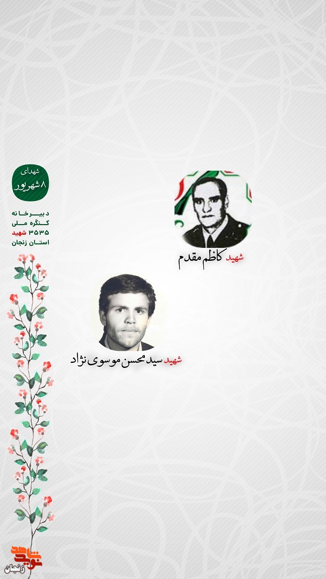 پوستر/ یاد و خاطر شهدای هشتم شهریور استان زنجان گرامی باد