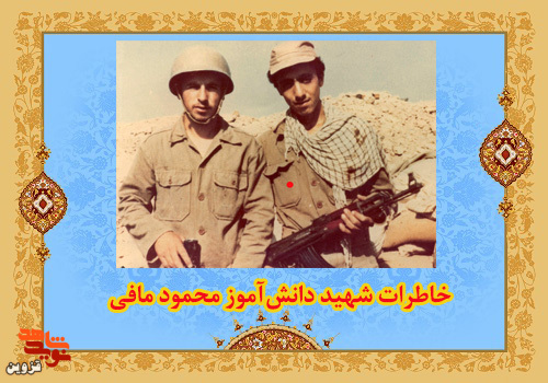 شوخی شهید محمود مافی با مادرش!