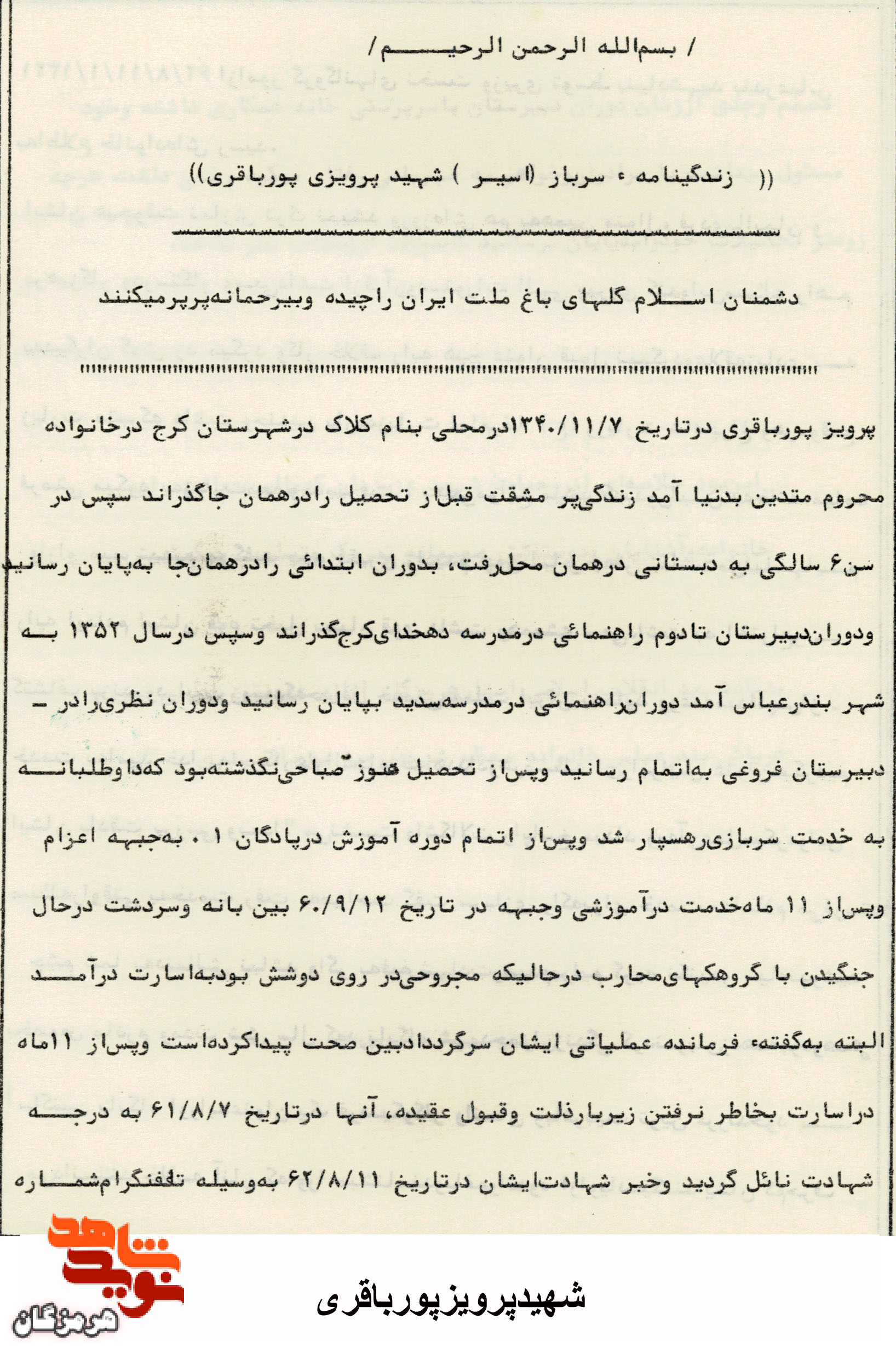 سعی داشت از قرآن و دستورات الهی پیروی کند/زندگینامه شهید «پرویز پور باقری»