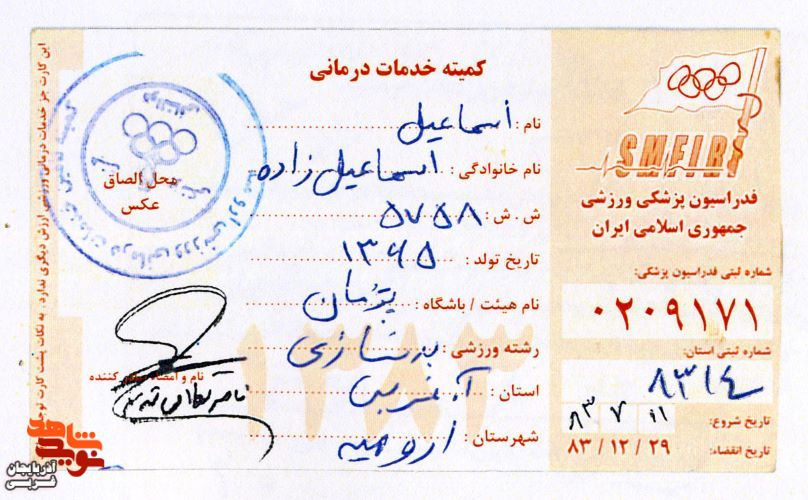 اسناد و مدارک به جا مانده از شهید«اسماعیل اسماعیل زاده»