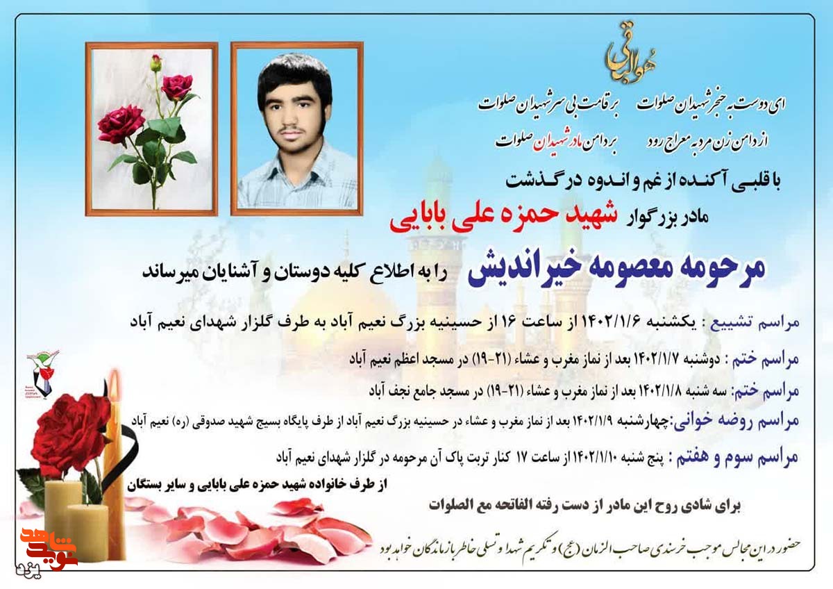 مادر شهید «حمزه علی بابائی» آسمانی شد