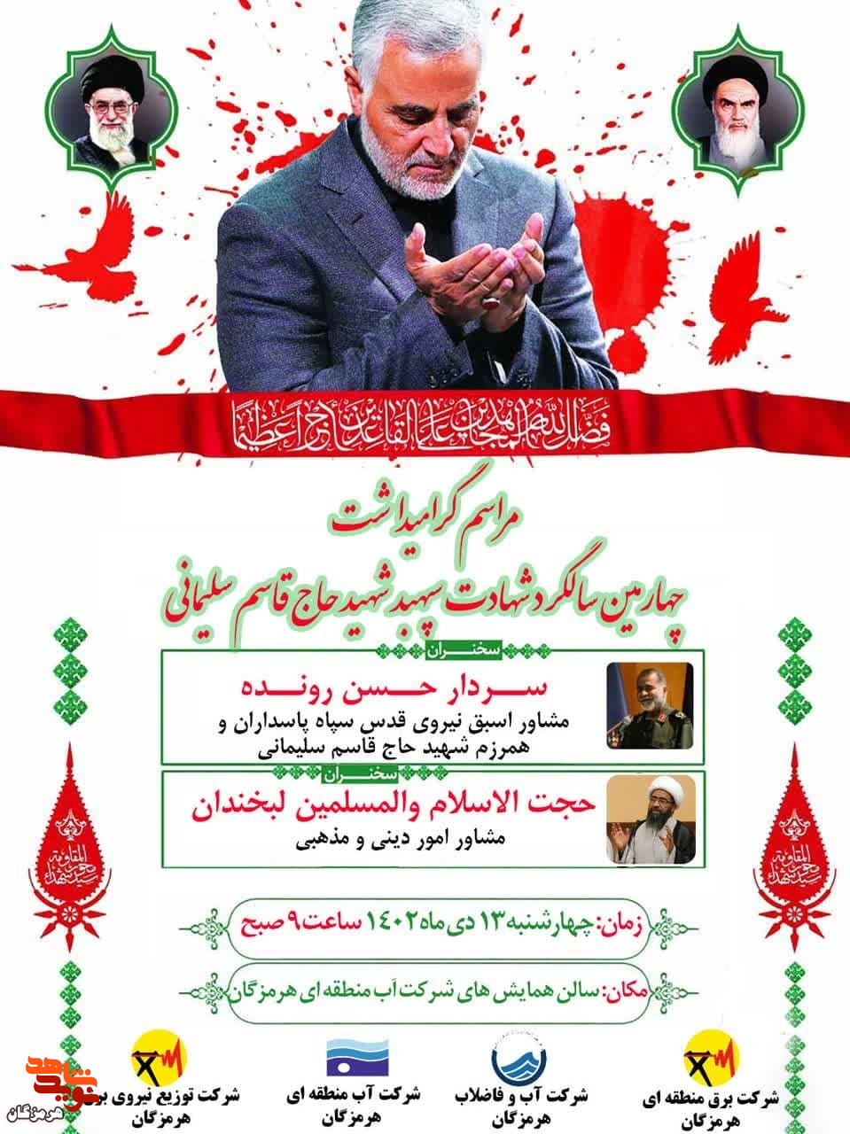 مراسم گرامیداشت چهارمین سالگرد شهادت سپهبد شهید حاج «قاسم سلیمانی»