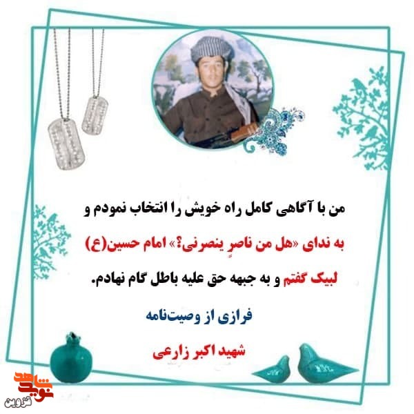 من به ندای «هل من ناصرٍ ینصرنی؟» امام حسین (ع) لبیک گفتم