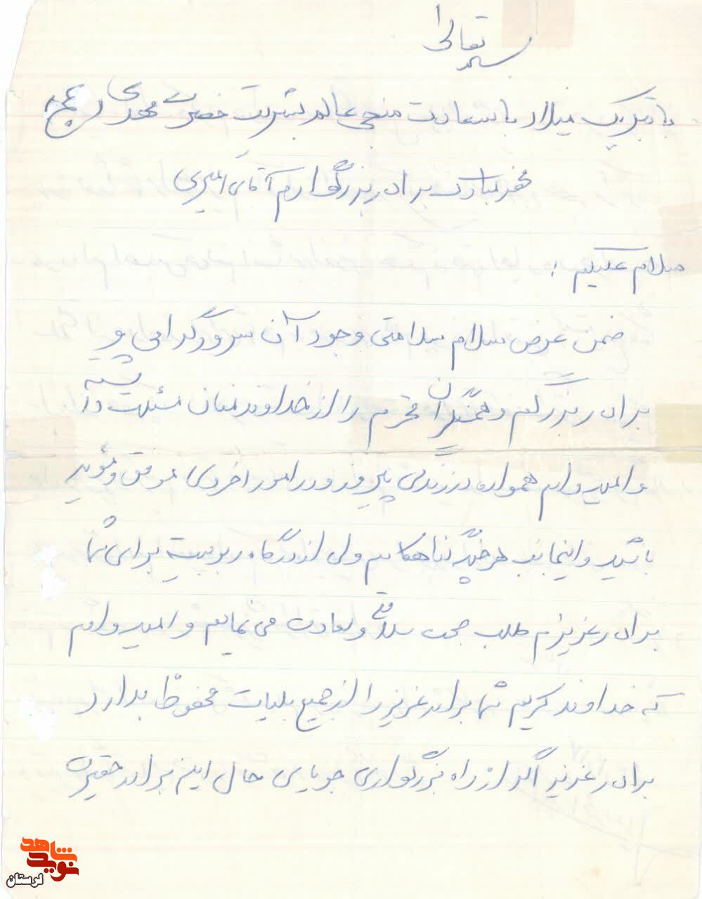 سند/نامه بسیجی «محمد سلیمانی» به شهید «جوزی امیری»(نامه دوم)