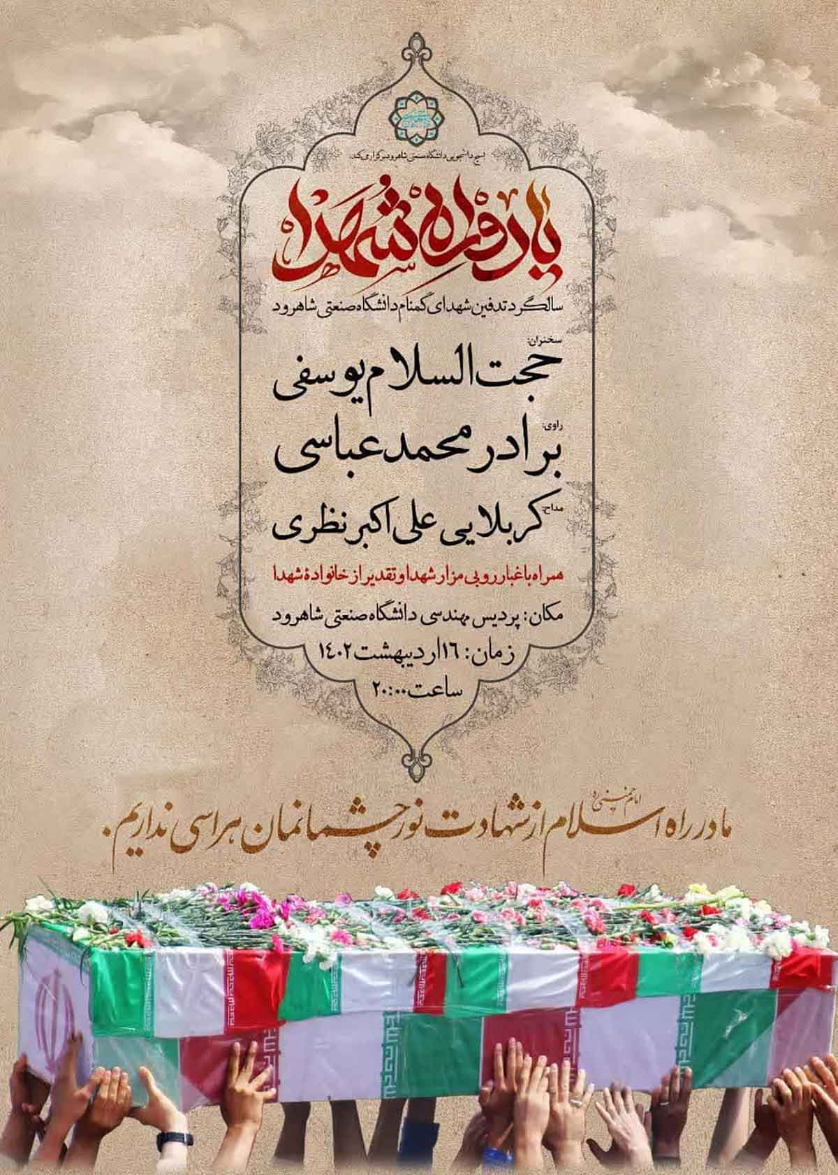 یادواره شهدای گمنام دانشگاه صنعتی شاهرود برگزار می‌شود