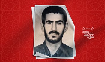 شهید «بحری» یار و یاور مظلومان بود