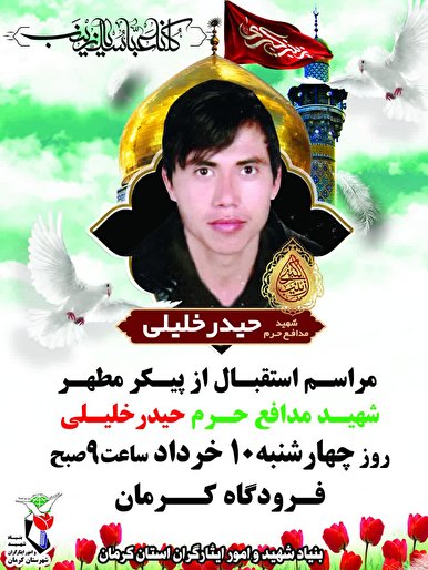 مراسم استقبال از پیکر مطهر شهید مدافع حرم «حیدر خلیلی»