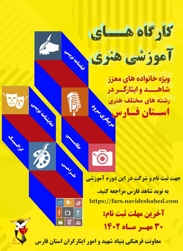 ثبت نام کارگاهای آموزشی هنری شاهد و ایثارگر در فارس فراخوان شد
