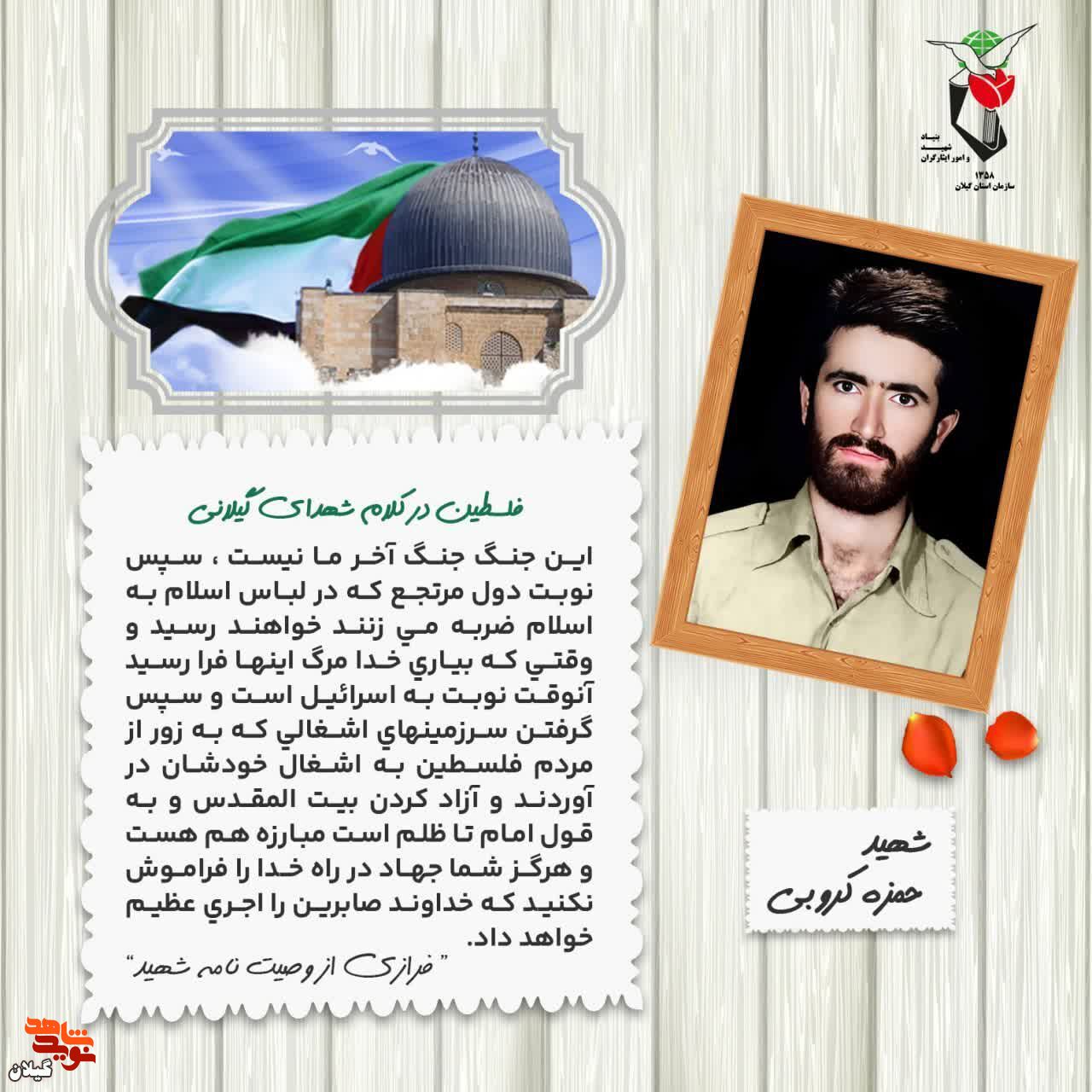 فلسطین در کلام شهدای گیلانی