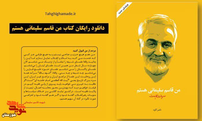 مسابقه کتابخوانی «من قاسم سلیمانی هستم» برگزار می‌شود