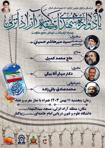 تیزر | برگزاری یادواره شهدای منطقه آزاد انزلی و گرامیداشت شهدای محور مقاومت
