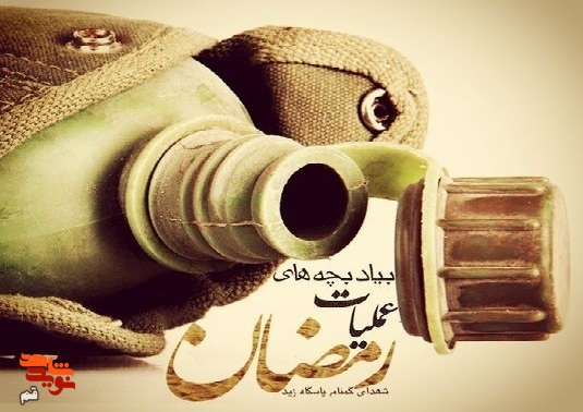تقدیم 103 شهید از استان قم در عملیات رمضان
