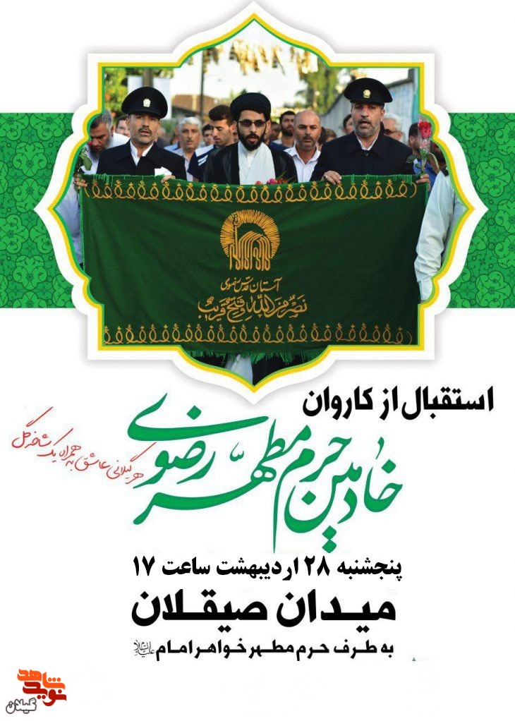 محبان امام رضا (ع) در رشت به استقبال خدام حرم مطهر رضوی می‌روند
