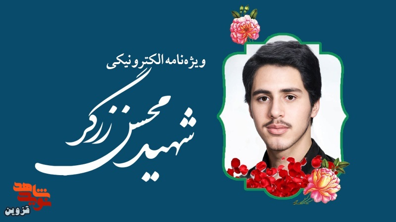 ویژه‌نامه الکترونیکی شهید «محسن زرگر» منتشر شد