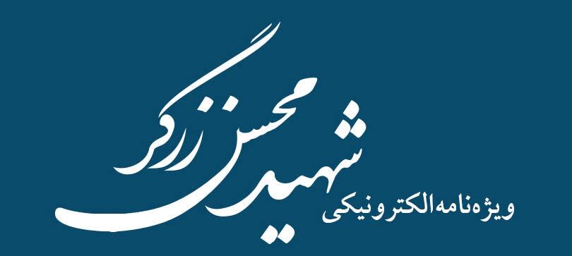 ویژه‌نامه الکترونیکی شهید