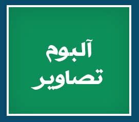ویژه‌نامه الکترونیکی شهید