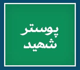 ویژه‌نامه الکترونیکی شهید