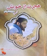 «هجرت از خویش»