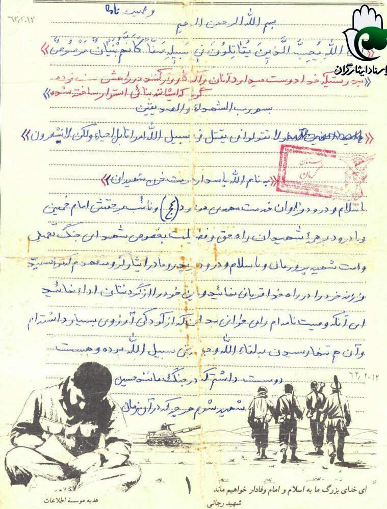 دستنوشته «شهید سید محمد رضا افتخاری» منتشر شد