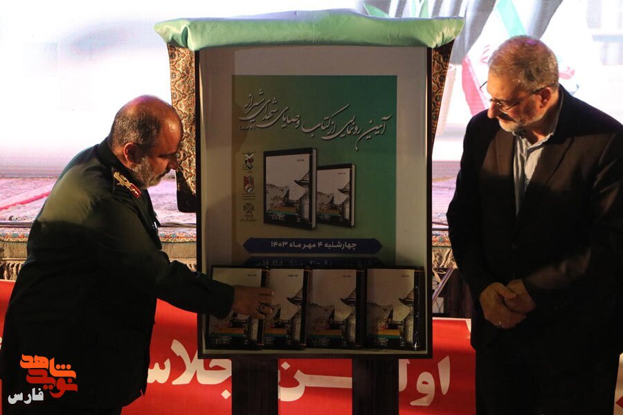 کتاب «وصایای شهدای شیراز» با حضور معاون فرهنگی بنیاد شهید رونمایی شد