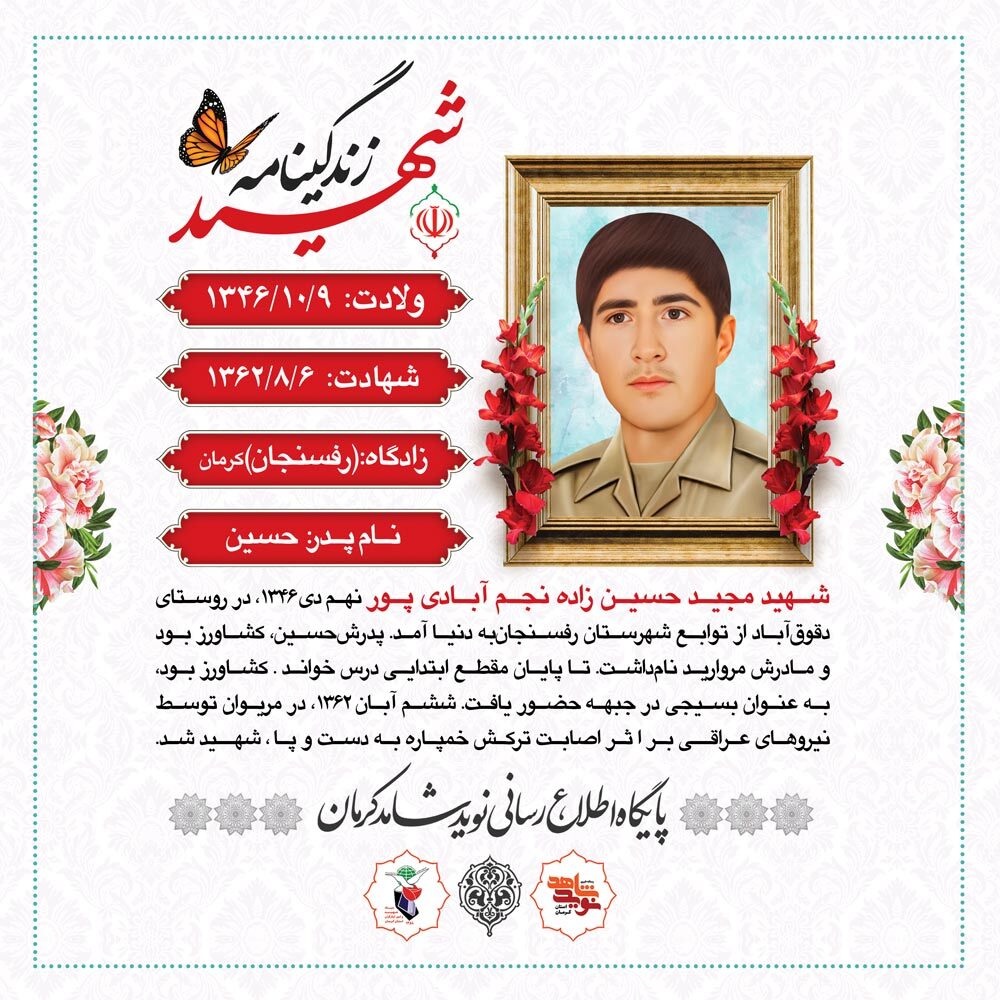 عکس نوشت | زندگینامه شهید مجید حسین زاده نجم آبادی پور