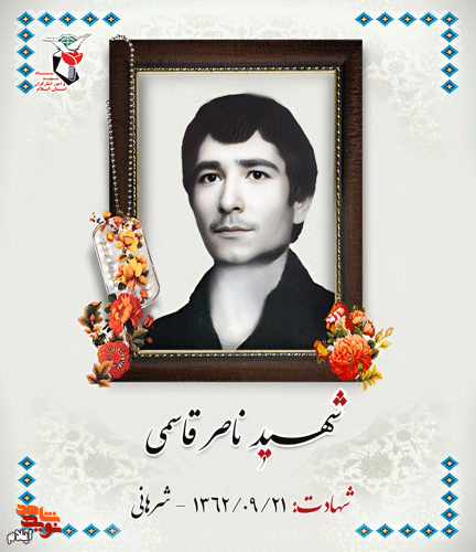 نگاهی کوتاه بر زندگینامه «شهید ناصر قاسمی » نگاهی کوتاه بر زندگینامه «شهید ناصر قاسمی »