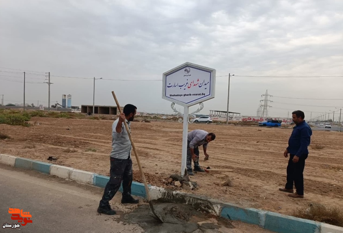 در منطقه کیانشهر اهواز میدانی بنام شهدای غریب اسارت نامگذاری شد