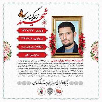 عکس نوشت | زندگینامه شهید نعمت الله پورفریدونی
