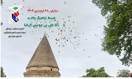 تصاویر/ نماهنگ ولادت آقا علی بن موسی الرضا در شهرستان ساری