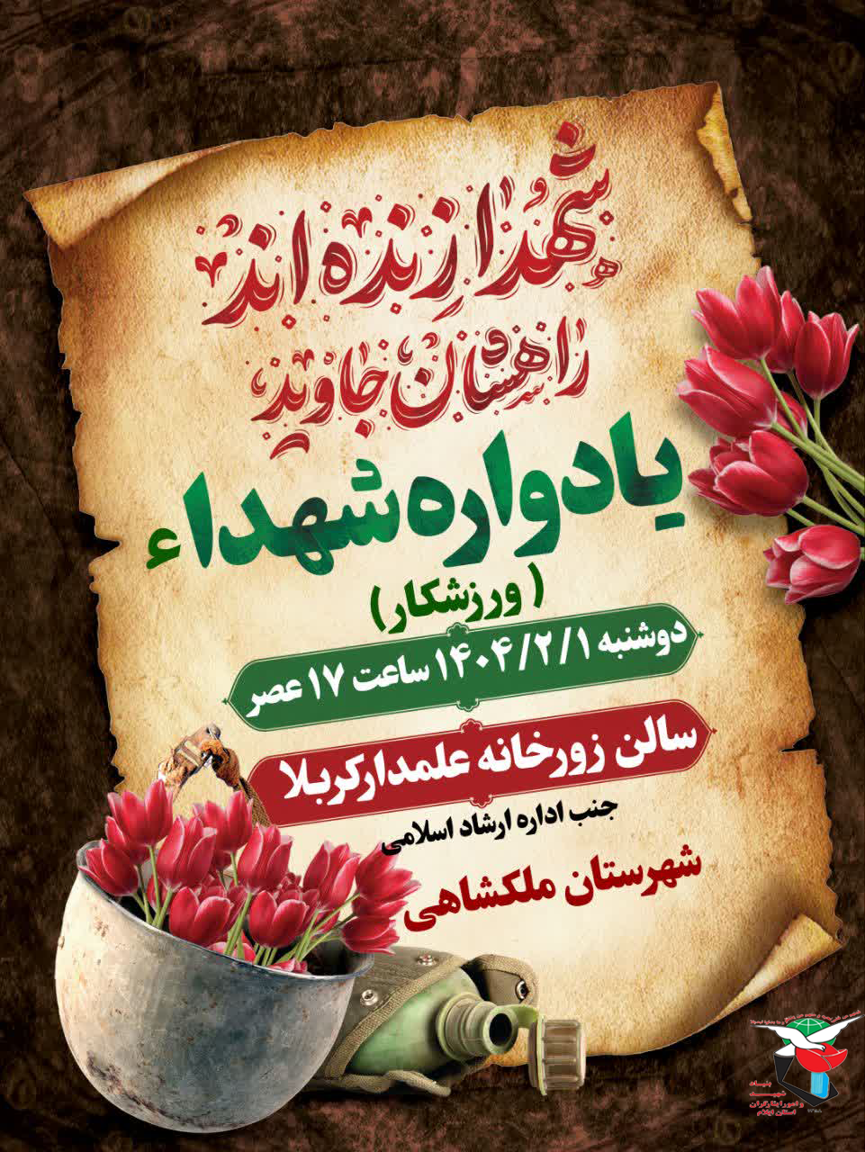 یادواره شهدای ورزشکار شهرستان ملکشاهی برگزار می‌شود