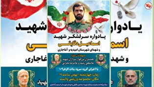 یادواره سرلشکر شهید «اسماعیل دقایقی» برگزار می‌شود