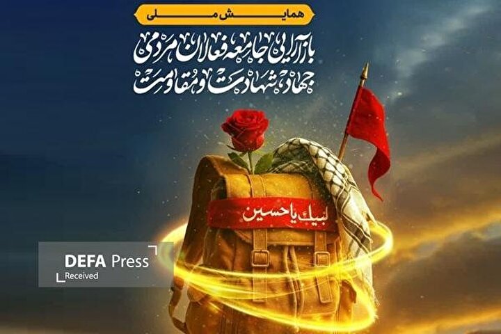 نشست هم‌اندیشی بازآرایی جبهه فعالان مردمی جهاد و شهادت برگزار می‌شود