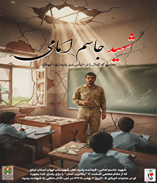 از تخته سیاه تا سنگر نور؛ روایت معلمی که شهید شد