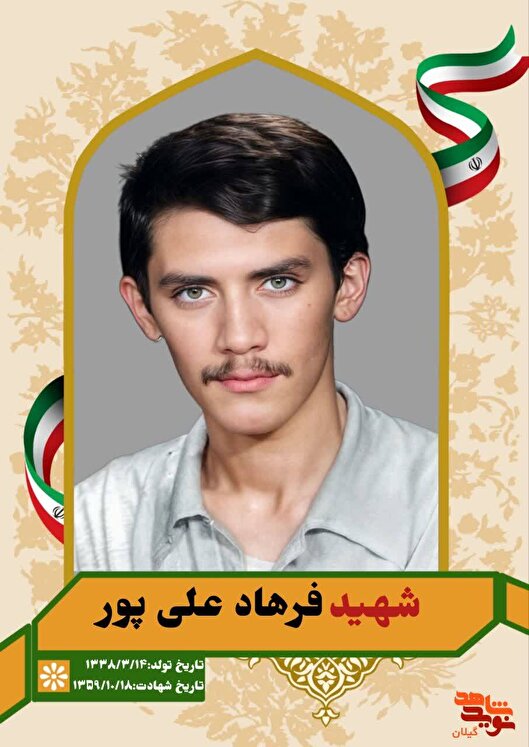 فرهاد علی‌پورهنده؛ مردی که دل دشمن را شکست