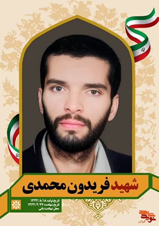 فریدون محمدی؛ جوانی که یک عمر ایثار کرد